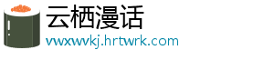 云栖漫话